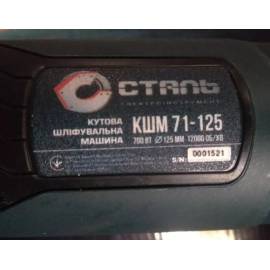 Болгарка (Кутова Шліфмашина) СТАЛЬ КШМ 71-125 (710Вт, 125мм)