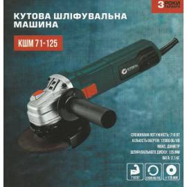 Болгарка (Кутова Шліфмашина) СТАЛЬ КШМ 71-125 (710Вт, 125мм)