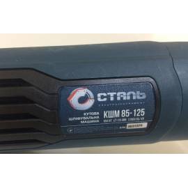 Болгарка (Кутова Шліфмашина) СТАЛЬ КШМ 85-125 (850Вт, 125мм)
