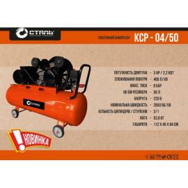 Повітряний поршневий компресор СТАЛЬ КСР-04/50